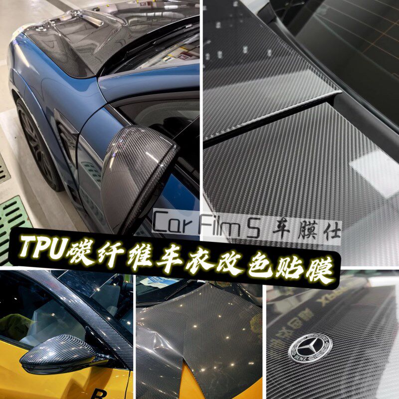 tpu超亮碳纤维叶子板后视镜尾翼改色膜全车身引擎盖内饰保护车衣