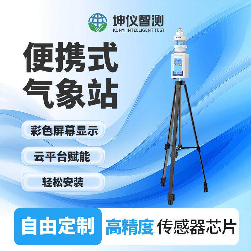 移动式便携超声波气象站农林业智慧生态监测气象站林地气象监测仪