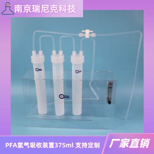 PFA氢气吸收装置375ml带流量计特氟龙气体吸收金属离子溶出低