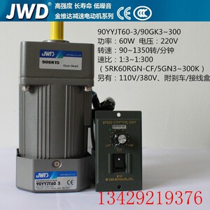 JWD金维达90YYJT60-3微型调速齿轮减速电机90GK3~300减速箱变速箱