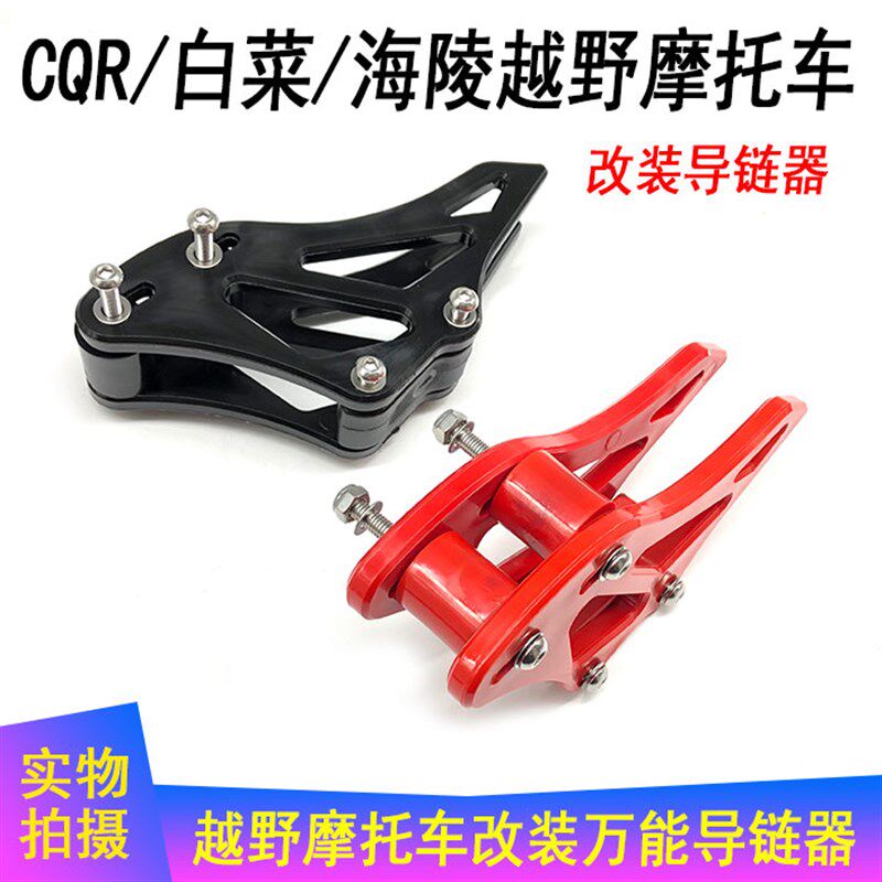 白菜 CQR250 魔术师改装越野车导链器 拖链器 链条导链胶 包邮