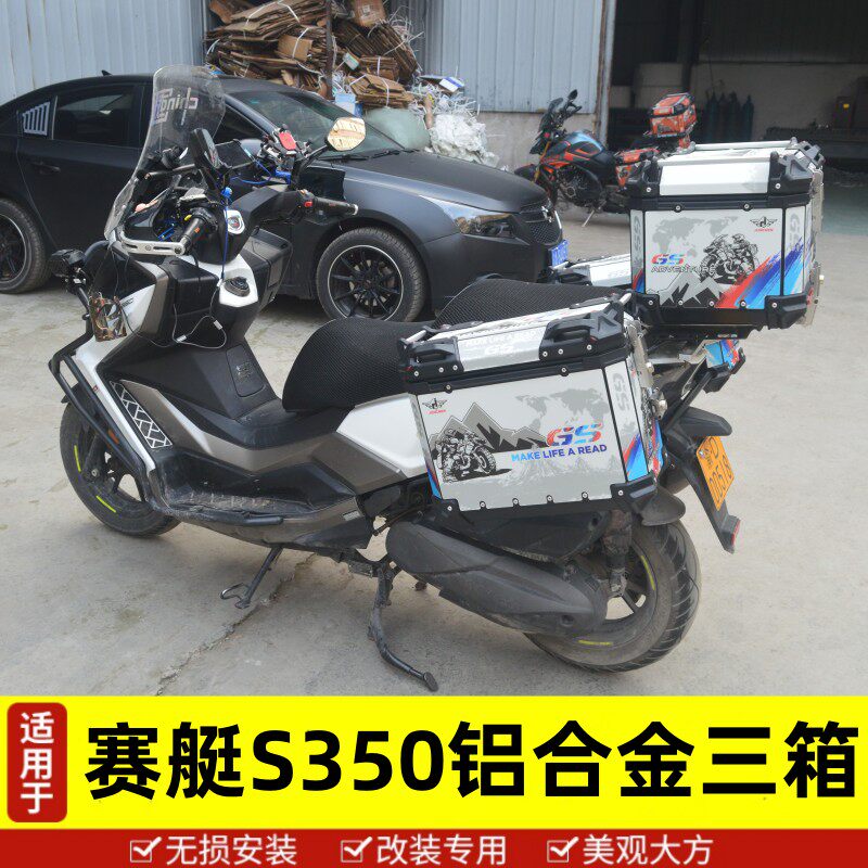 适用于光阳赛艇S350边箱铝合金三箱摩托车尾箱后备箱头盔箱行李箱