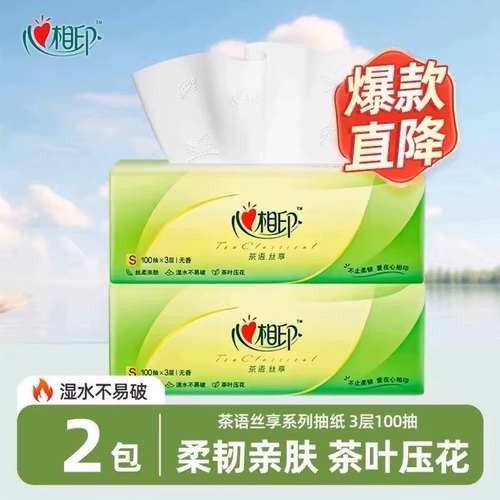 2包心相印茶语丝享抽纸3层100抽S码190x131mm原生木浆纸