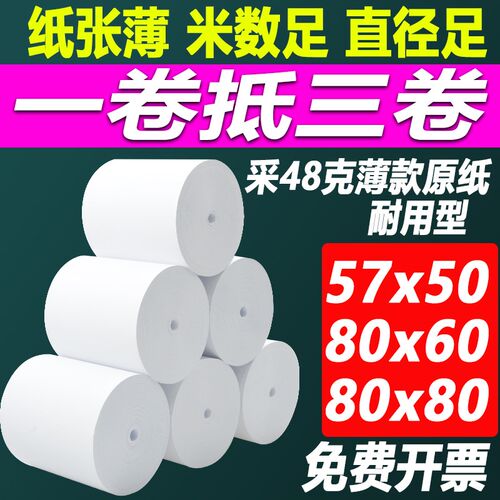 薄款热敏收银纸57X50打印纸80x80热敏纸小票纸美团外卖小票据8060