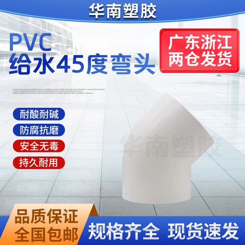 PVC给水管45度弯头管件上水管110 接头 20 25 32 40 50 75 90 160