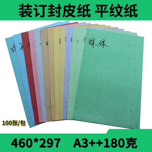 平面皮纹纸平皮纹平纹装订纸180克 460*297装订封皮纸标书封面纸