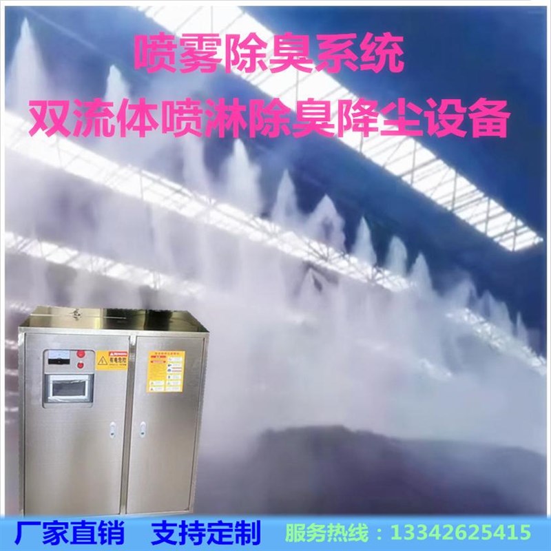 垃圾中转站除臭喷雾设备双流体杀菌除异味降尘喷淋系统雾森主机