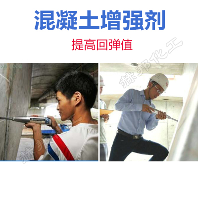 混凝土增强剂水泥表面强度提升加强剂回弹数值混凝土表面增强剂