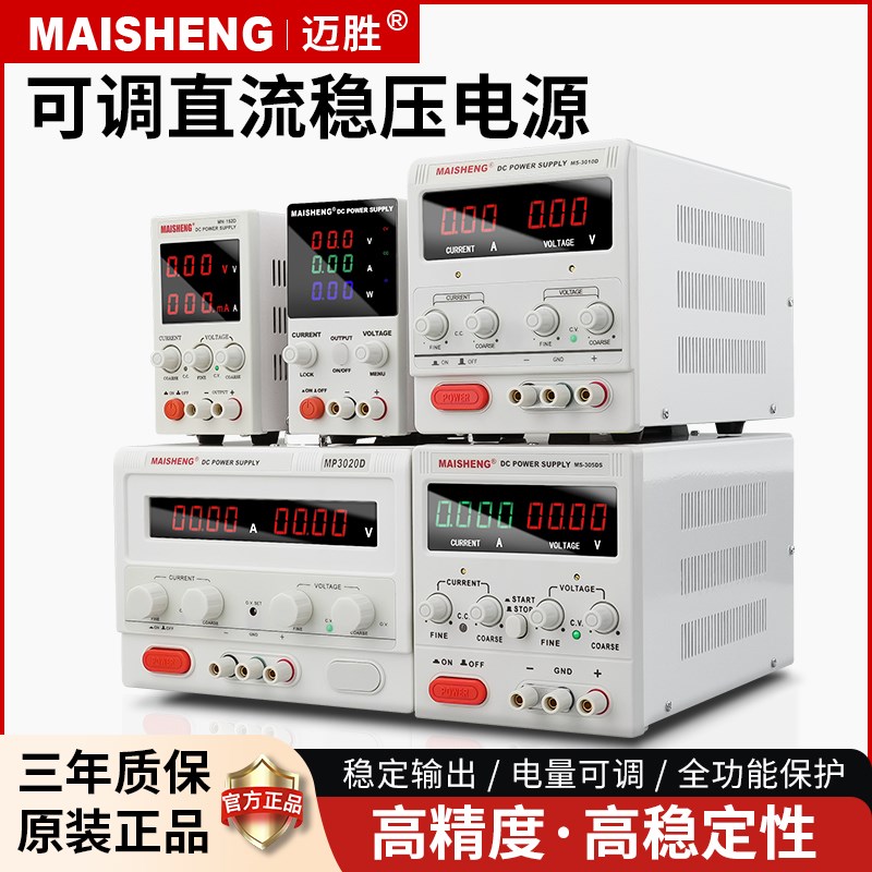 迈胜可调直流稳压电源手机电脑维修专用测试电源表实验室30V60V5A