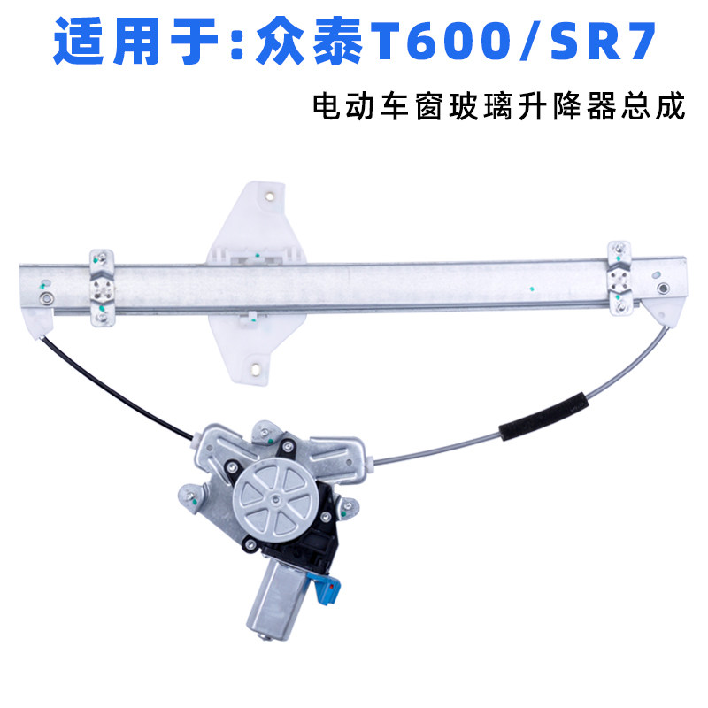 适用于众泰SR7玻璃升降器总成 T600运动版电动车窗摇机配件