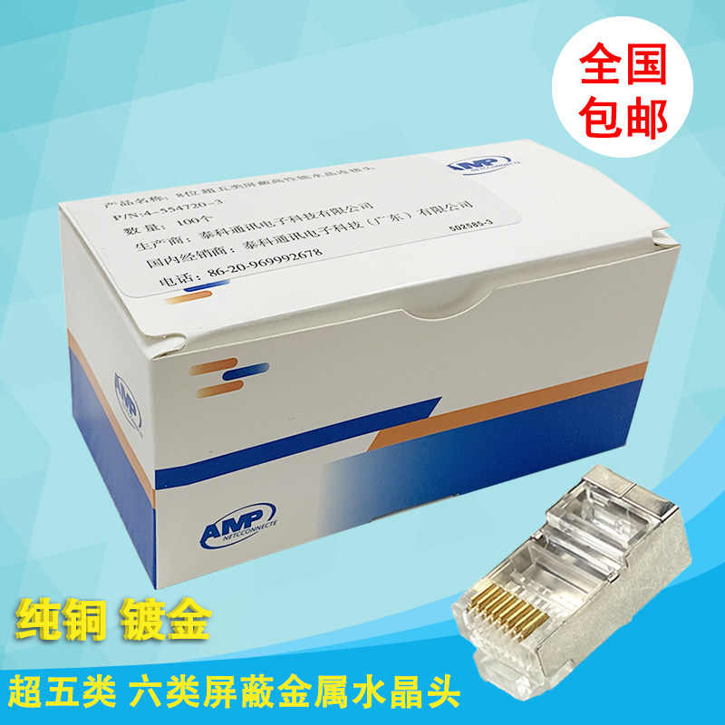 AMP安普超五类屏蔽水晶头 8P8C纯铜六类千兆屏蔽rj45水晶头网路线
