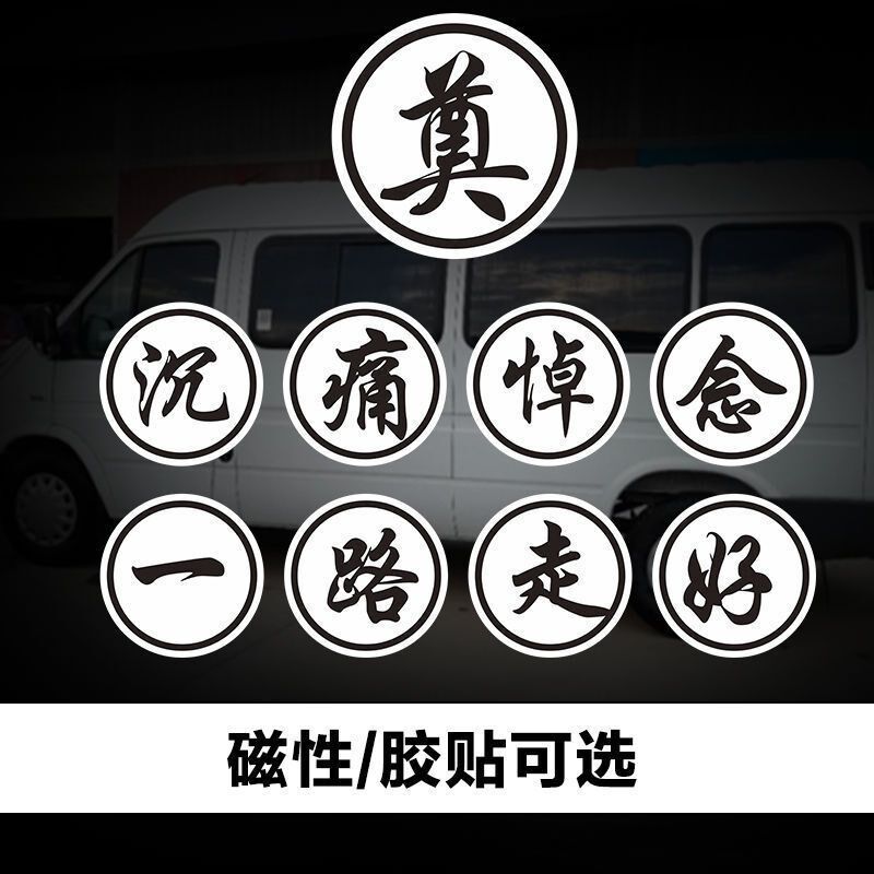 磁性车贴 殡仪车丧事车贴 沉痛悼念一路走好车贴 反光汽车车贴