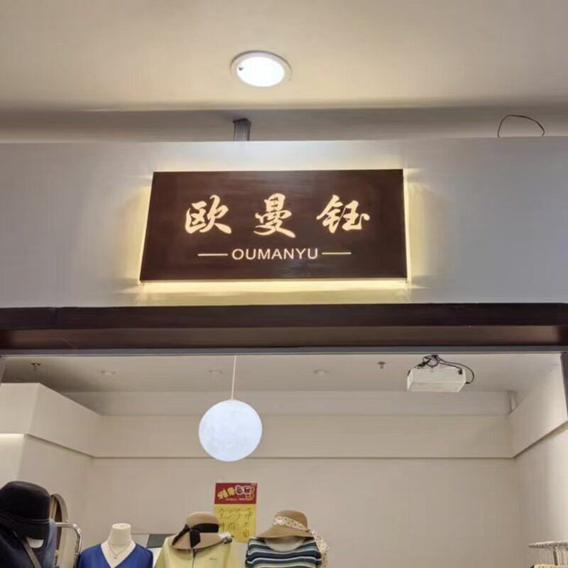 彷木纹服装店户外招牌广告牌发光字工业风铁艺复古灯箱门头广告牌