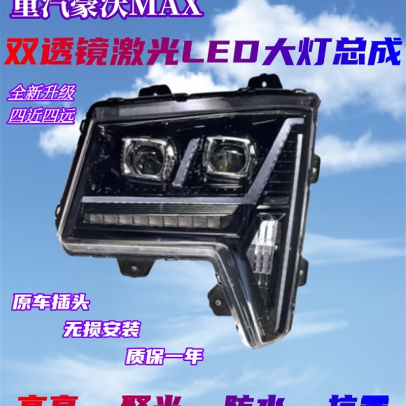重汽豪沃MAX前大灯总成超亮LED双透镜流水转向前照灯原厂配件改装
