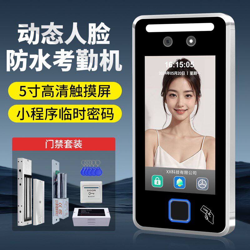 5寸防水动态人脸门禁一体机指纹密码刷卡考勤蓝牙小程序室外套装