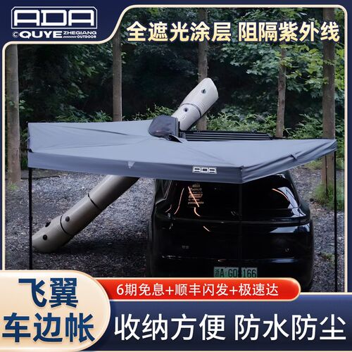 ADA车边帐带灯270度飞翼汽车侧边天幕防雨大号扇形帐篷自动遮阳篷