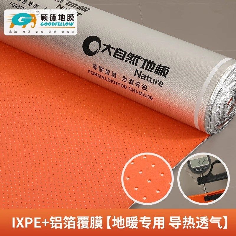 IXPE大自然圣象木地板防潮膜地暖专用隔音导热铝膜家用防潮垫地膜