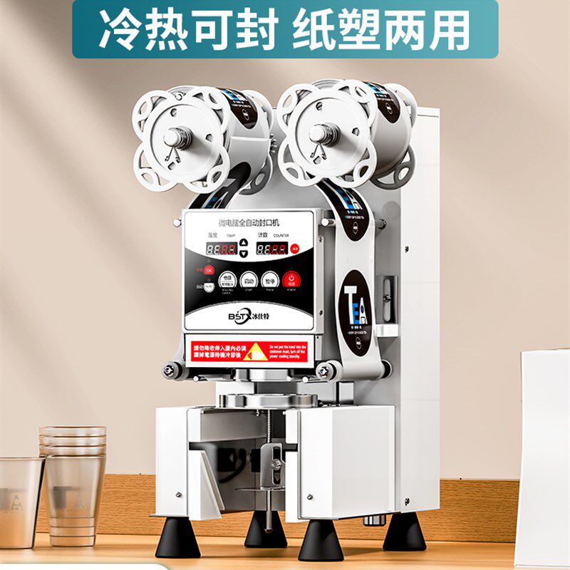 冰仕特封口机奶茶店设备全自动商用饮料封罐纸杯塑料杯豆浆封杯机