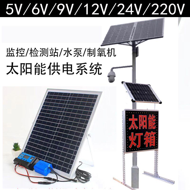 5V12V24V太阳能板监控摄像头灯箱广告供电发电系统带电池全套配件