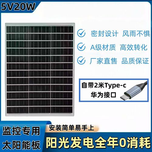 【监控专用】太阳能充电板5V20W户外太阳能摄像头太阳能充电板