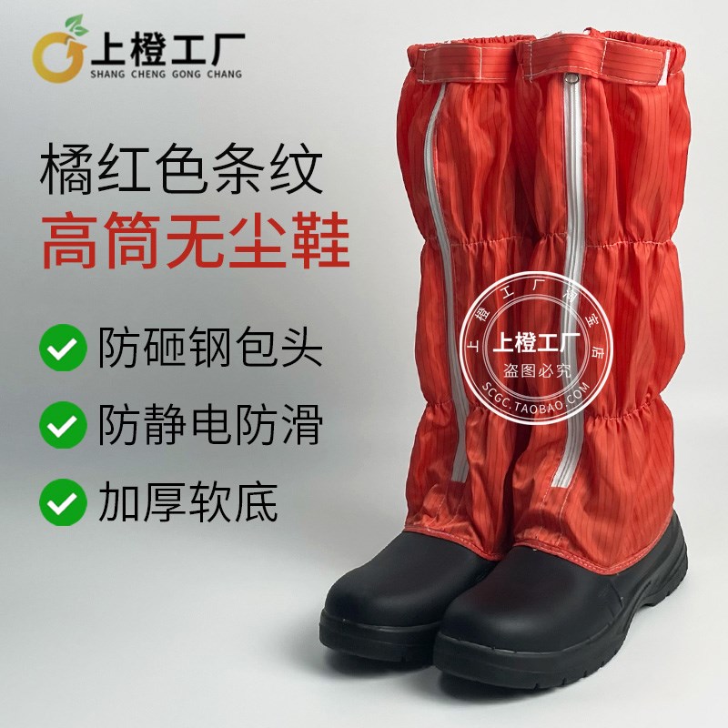 防静电安全鞋高筒钢包头防护洁净食品劳保橙色黑色防砸无尘鞋长筒