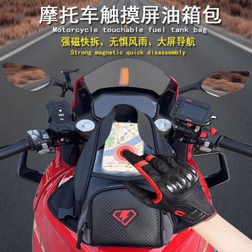 摩托车油箱包磁铁快拆骑士防水摩旅包手提挎包骑行手机触摸导航包