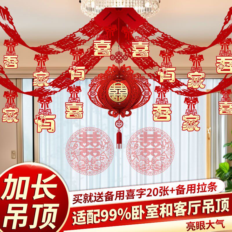 婚房拉花吊顶卧室新房布置结婚装饰男方客厅房顶套装婚礼屋顶用品
