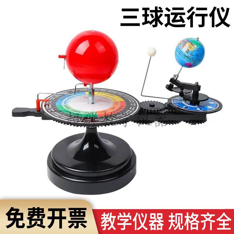 三球仪太阳月亮地球三球运行仪日全食公自转月相演示模型地理仪器