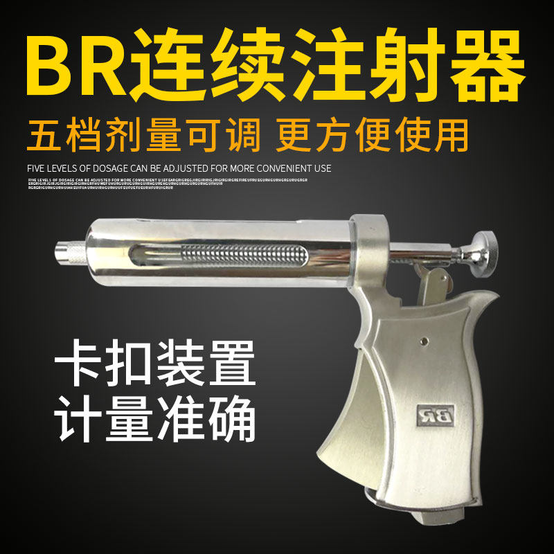 BR50ML半自动分档可调连续注射器 进口五档兽用不锈钢注射器1-5ML