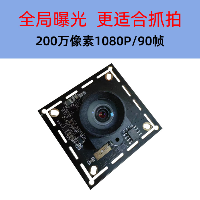 200万全局快门摄像头1080P/90帧高速抓拍模组USB2.0/支持外部触发