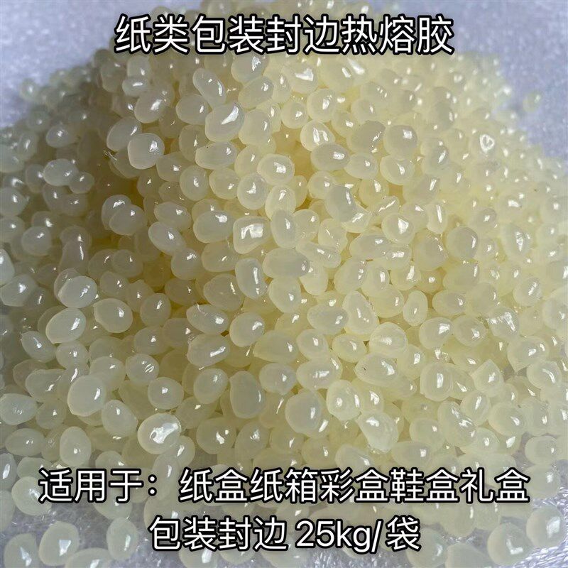 环保颗粒胶纸盒胶装机花炮褙皮机珍珠棉板材专用高粘快干热熔胶粒