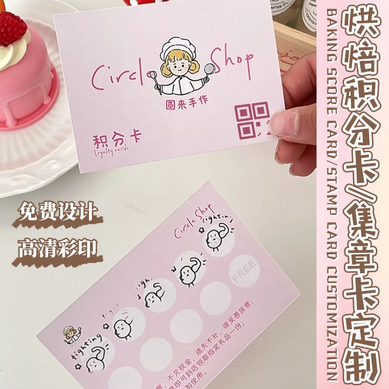 烘焙店积分卡定制外卖甜品活动集杯盖章兑换小卡设计面包集赞奖励