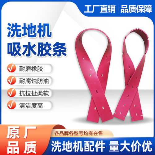 手推式洗地机吸水胶条耗材驾驶式擦地机刮水橡胶皮扫地车配件皮子