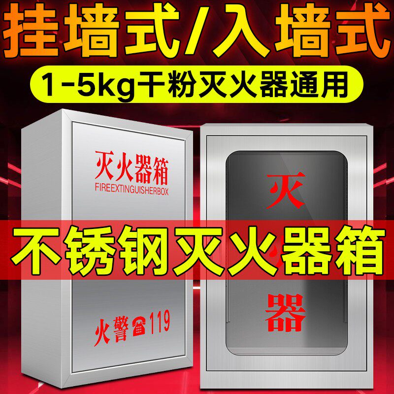 304不锈钢壁挂式灭火器箱4kg暗装式灭火器箱子玻璃面挂墙式消防箱