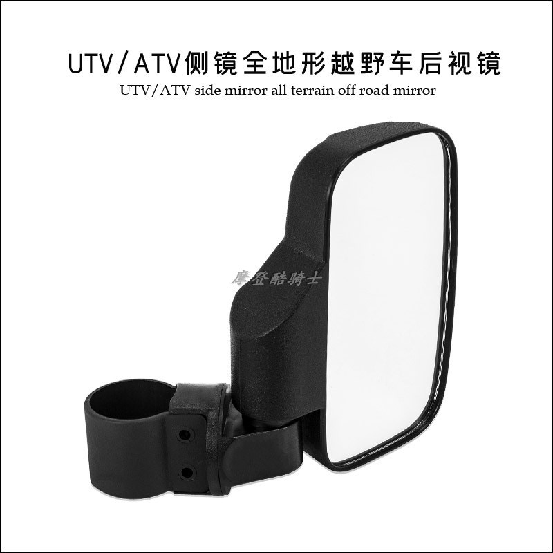 UTV-8改装后视镜 AT车越野沙滩摩托车通用全地形大视野宽面后视镜