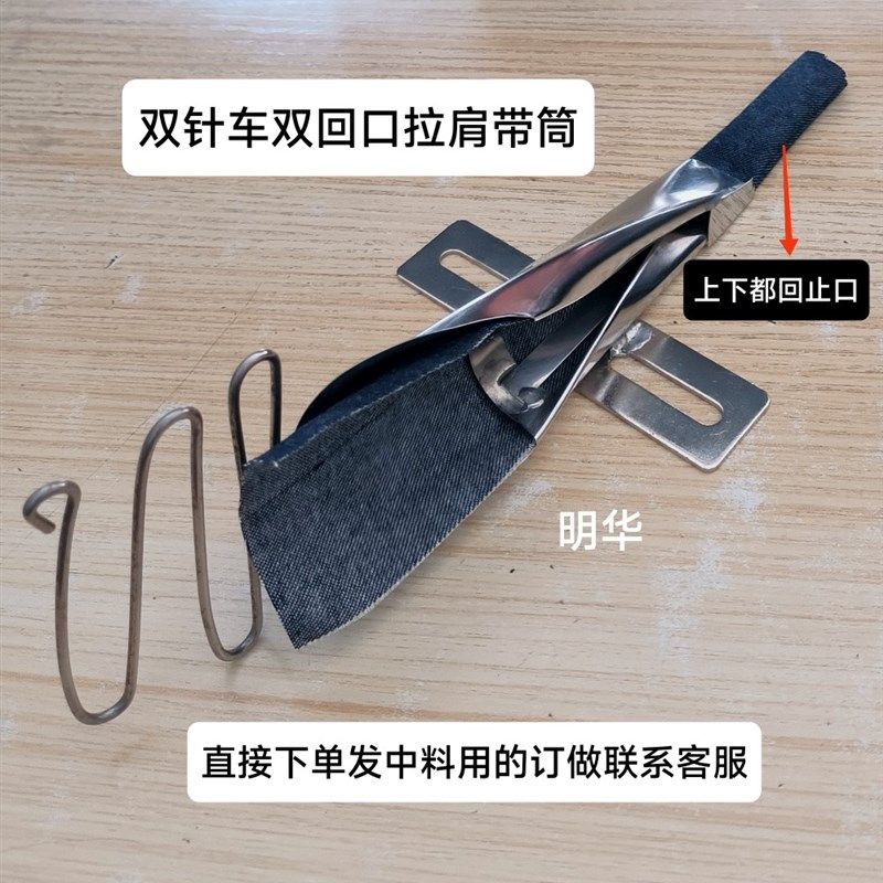 订做拉筒缝纫机配件手工订做双针车上下回口止口拉筒双针肩带筒