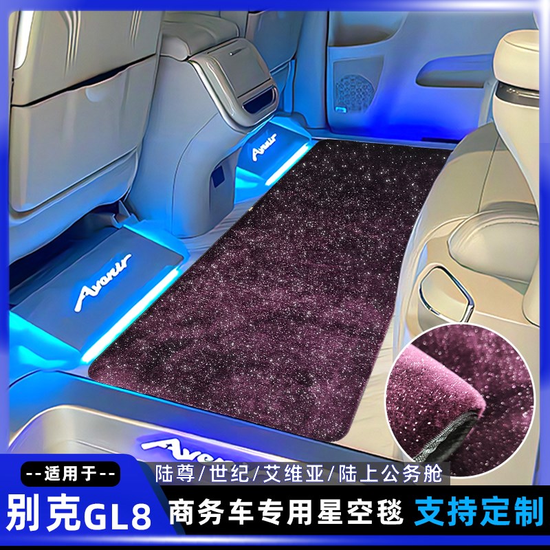 别克gl8脚垫中排地毯652t653t七座商务车专用星空毯es28t地板脚垫