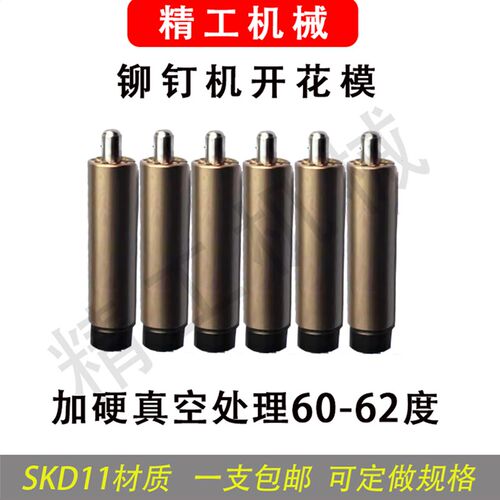 铆钉机配件开花模铆钉机开花冲头 台阶模半空心铆钉开花模卷边模