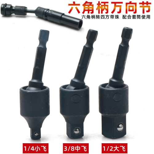 六角柄万向节1/2 1/4万向接杆加长杆360度电钻转四方套筒带珠接杆