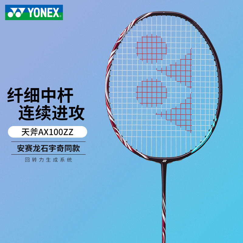 YONEX/尤尼克斯天斧100ZZ