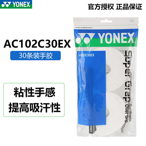 YONEX尤尼克斯羽毛球手胶yy大盘30条装吸汗带绑带防滑AC102C30EX