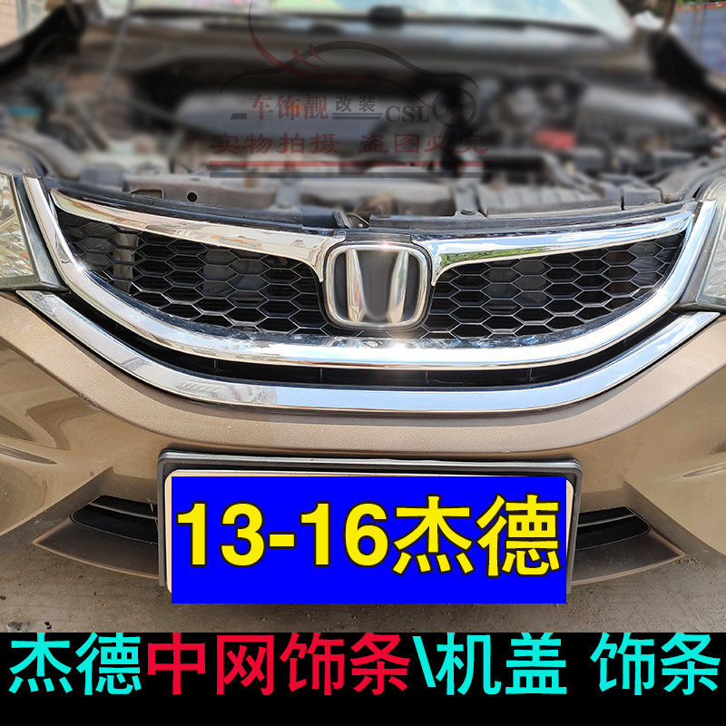 适用于13-16款杰德中网饰条机盖装饰条 前护杠中网亮条前脸改装