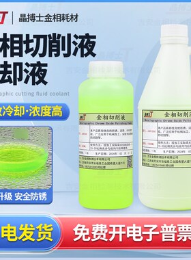 全合成金相切削液水溶性金相切割机专用环保型绿色冷却液润滑防锈
