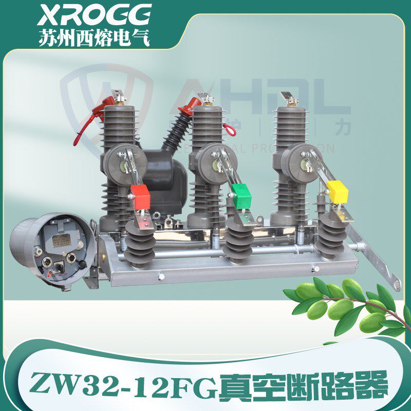 西熔高压真空断路器ZW32-12G/630A户外隔离刀闸10kv柱上分界开