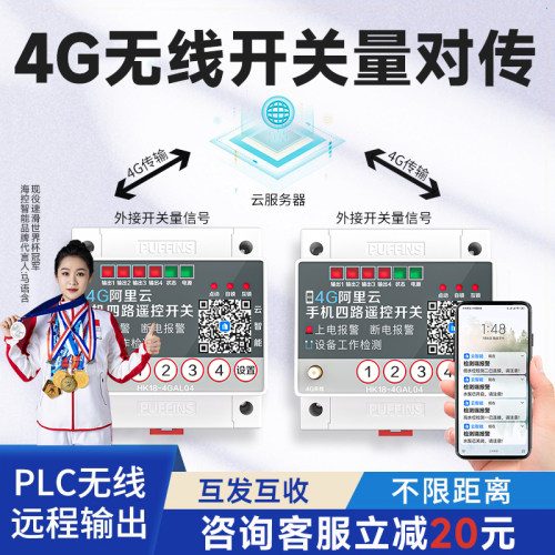 4G对传开关遥控互传收发器双向反馈开关量无线传输模块远程控制器