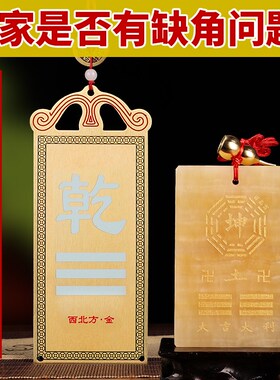 西北角房屋缺角补角牌铜制的黄铜黄玉桃木乾卦牌震坎兑巽艮离挂件