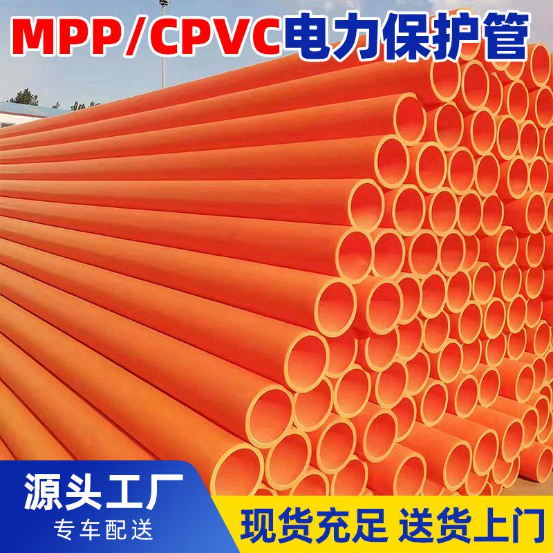 CPVC电力保护管红色圆管MPP穿线拖拉顶管直埋电缆管160阻燃通信管