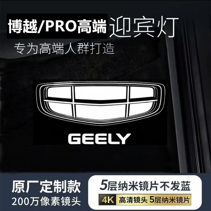 博越车门迎宾灯博越PRO车门投影灯镭射氛围灯博越PRO内饰品改装饰