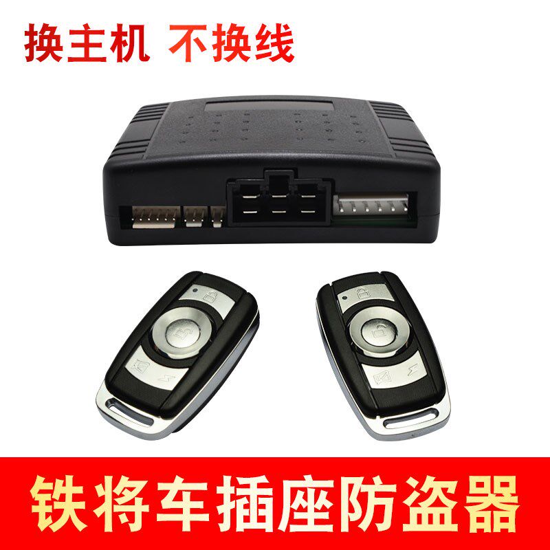 通用铁将车主机汽车防盗报警器遥控中控锁车感应系统适用于铁将军