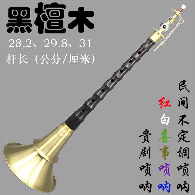 湖南贵剧民间唢呐精品黑檀木唢呐乌木唢呐红白喜事黄铜不定调唢呐